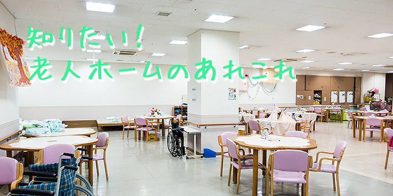知りたい!老人ホームのあれこれ